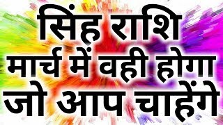 Singh rashifal march 2019Singh rashi marchLeo horoscope march 2019 [upl. by Fawn]