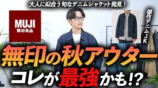 【30代・40代】無印良品のコスパ最強「傑作・秋アウター」はコレに決定！ 着るだけで今っぽく見える名品をプロが徹底解説します。 [upl. by Ursas]