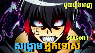 សង្គ្រាមអ្នកទោស  សម្រាយ  NANBAKA season 1 🚓🧑‍✈️🏝️🤜 [upl. by Hsirrehc406]