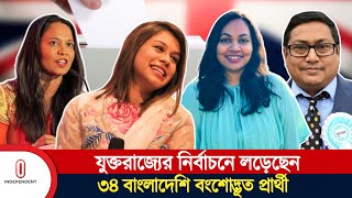 যুক্তরাজ্যের নির্বাচন বাংলাদেশি বংশোদ্ভূত প্রার্থীদের ফল যা হলো  Independent TV [upl. by Etselec]