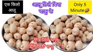 किलो आलू🥔🫓 छीलने का अनोखा तरीकाबिना चाकू के कम समय में potato peel🍱 in 1minute SunitaRaniuh1dg [upl. by Sualakcin]