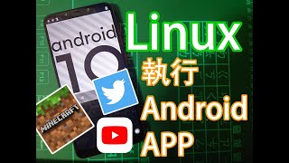 Waydroid  postmarketOS讓Linux ARM裝置也能執行Android APP [upl. by Melentha]