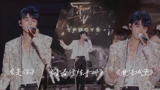 【TFBOYS 王俊凱】高清 2023年TFBOYS十周年演唱會直播合唱《青春修煉手冊》《魔法城堡》《是你》第一時間來看王俊凱的帥氣舞台！【Karry Wang Junkai】 [upl. by Pronty]