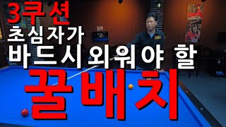 꿀배치 3쿠션 초심자가 반드시 외워야 할 꿀배치 당구강좌 4구 amp 3쿠션 [upl. by Alwin992]