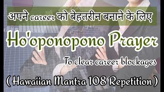 Hooponopono Prayer से अपने career को बेहतरीन बनाएं ✨  clear your career blockages 🦋Suyankaverse [upl. by Chainey119]