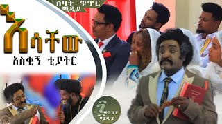 እሳቸው አስቂኝ ቲያትር [upl. by Kirimia814]