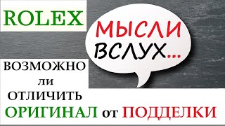 ROLEX ВОЗМОЖНО ли ОТЛИЧИТЬ ОРИГИНАЛ от ПОДДЕЛКИ [upl. by Aitnecserc]