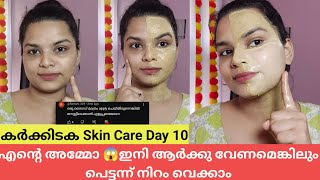 Brightening challenge day 10 skin brightening remedyskin care malayalam പെട്ടെന്ന് നിറം വെക്കാൻ [upl. by Erdnassac]