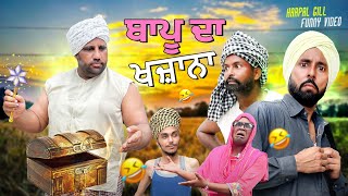 ਬਾਪੂ ਦਾ ਖਜਾਨਾ  NEW COMEDY VIDEO 2024  HARPAL GILL  NARINDER SARAI KAKU Mehnian [upl. by Moazami]