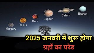 2025 जनवरी में शुरू होगा ग्रहों का परेडwhat is planetary alignment [upl. by Oneladgam]