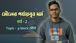 মৌলের পর্যায়বৃত্ত ধর্ম Lecture2 Istiak Ahmed Sohan [upl. by Goldfinch]