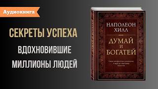 Книга за 12 минут quotДумай и Богатейquot Наполеон Хилл [upl. by Yerak]