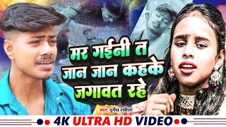 FtsonuRajanjali मर गईनी त जान जान कहके जगावत रहे durgesh rasila video sad bhojpuri latest new [upl. by Amihc]