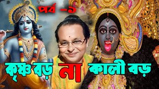 কৃষ্ণ বড় না কালী বড়  Krishna Boro Na Kali Boro  Krishna Vs Kali  Kobi Gaan  Asim Sarkar [upl. by Adigun936]