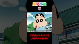 【蠟筆小新】正男偷拍小新谈恋爱，小爱瞬间恼羞成怒！二次元蜡笔小新动漫推荐 搞笑視頻 动画 搞笑 動漫 shorts [upl. by Finbar890]