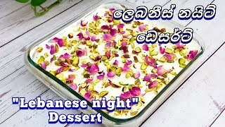 Popular Arabian Dessert Labanese Nights Layali lubnan Recipe  ලේබනීස් නයිට් ඩෙසට් [upl. by Hyacinthie]