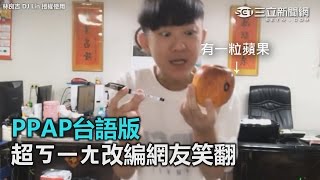 PPAP台語版 超ㄎㄧㄤ改編網友笑翻｜三立新聞網SETNcom [upl. by Eixam]