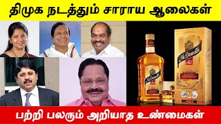 திமுக தலைவர்கள் திருட்டுத்தனமாக நடத்தும் மதுபான ஆலைகளை நீங்களே பாருங்கள் [upl. by Mairim]