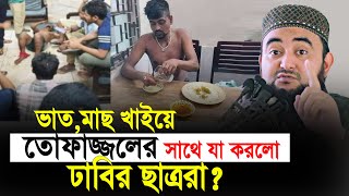 ভাত মাছ খাইয়ে তোফাজ্জলের সাথে যা করলো ঢাবি ছাত্ররা  এ কাজ মানুষ করে  Mustafiz Rahmani [upl. by Ridglea293]