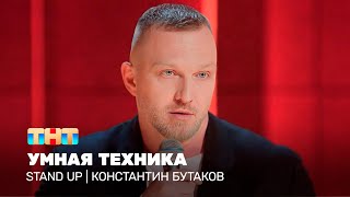 Stand Up Константин Бутаков  умная техника TNTtelevision [upl. by Weed]