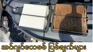 အင်ဂျင်လေစစ် Air filter ပြစ်ချက်များ [upl. by Adnamal393]