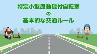 【警察庁】特定小型原動機付自転車の安全利用（特定小型原動機付自転車の基本的な交通ルール） [upl. by Idnal]