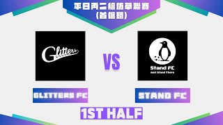 051124  UT League平日丙二組仿草聯賽2425  Glitters FC 藍 vs Stand FC 紅 上半場 [upl. by Acinnod]