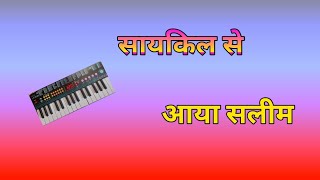 सायकिल से आया सलीम।। नागपुरी सांग।। cesio tutorial तुषार निर्मलकर केसियो।। [upl. by Wickman]