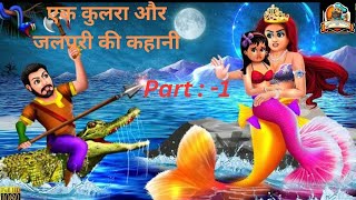 💥Ak Kulara Or Jolpori Ki Kahani Hindi Moral Story Animation Videoएक कुलरा और जलपरी की कहानी l [upl. by Prasad]