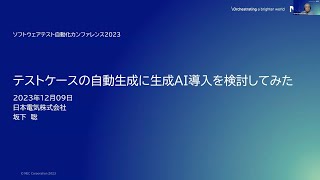 【STAC2023】テストケースの自動生成に生成AI導入を検討してみた  坂下 聡さん stac2023 [upl. by Hazmah403]