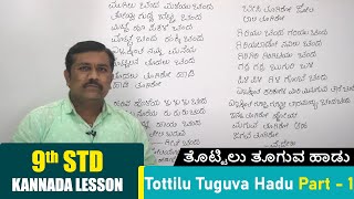 9th Kannada Lesson  Tottilu Tuguva Hadu Part  1  ತೊಟ್ಟಿಲು ತೂಗುವ ಹಾಡು  Kannada Poem [upl. by Oregolac904]