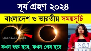 সূর্যগ্রহণ ২০২৪ বাংলাদেশ ও ভারতীয় সময়সূচি  Surya Grahan 2024  MK Entertainment BD [upl. by Enaffit362]