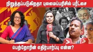 நிறுத்தப்படுகிறதா புலமை பரிசில் பரீட்சை பெற்றோரின் எதிர்பார்ப்பு என்ன  Srilankanews  Lankasri [upl. by Icram160]