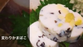 簡単かまぼこ手作り 自分流にアレンジ Fish minced and steamed [upl. by Witcher]