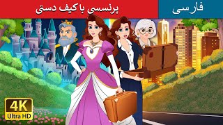 پرنسسی با کیف دستی  Princess with a Briefcase in Persian  داستان های فارسی  PersianFairyTales [upl. by Ahsenod]