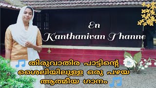 En Kaanthanivan Thanne  Official Video  എൻ കാന്തനിവൻ തന്നെ  Ruth Manoj  Justus Joseph [upl. by Easton892]