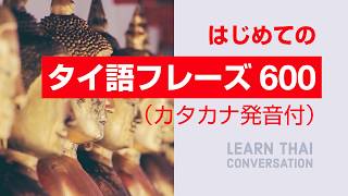 はじめてのタイ語基本フレーズ600 初級タイ語会話聞き流し [upl. by Anneehs]