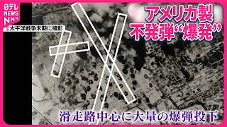 【アメリカ製の不発弾が…】宮崎空港で“爆発” 全航空機が発着見合わせ [upl. by Lutim]