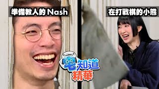 謝謝你台大人我的老師｜6tan Feat鐵牛、小熊、Nash｜現在宅知道精華 [upl. by Aihsad95]