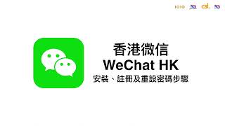 香港微信 WeChat HK 安裝、註冊及重設密碼步驟 [upl. by Fontes]