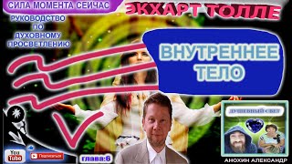 ВНУТРЕННЕЕ ТЕЛО  СИЛА МОМЕНТА СЕЙЧАС  ЭКХАРТ ТОЛЛЕ [upl. by Ecydnarb]