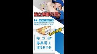 金筆接立得電線連接器 哪兒買 [upl. by Lucienne]