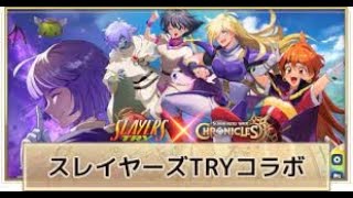 【サマナクロ】一周年記念！スレイヤーズリセマラ！！ 2 【サマナーズウォークロニクル 】 スレイヤーズ mmo ＃リセマラ ＃ガチャ [upl. by Roban309]