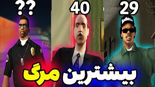 مراحلی از جی تی ای سن اندریاس که بیشترین تعداد مرگ و میر رو دارن 🤔 [upl. by Edita836]