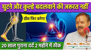 घुटने और कुल्हे बदलवाने की कोई जरूरत नहीं  Hips amp Knee Pain Treatment at Home  Rajiv Dixit Tips [upl. by Niac]