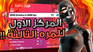 كيف جبنا المركز الاول في بطولة الدو للمره الثالثه  how we got 1st in the daily cup [upl. by Routh]