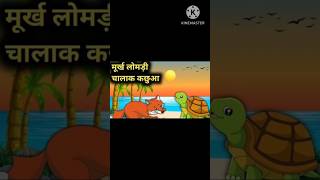 Murkh Lomdi Aur Chalak Kachhua Ki KahaniShortsYou Tube Shorts [upl. by Charmain193]