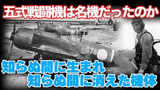 五式戦闘機は隠れた名機だった 知らぬ間に生まれ、知らぬ間に消えた機体 [upl. by Chadwick]