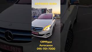 ДУЖЕШОРТ  MERSEDES B250e 13999 дол автосалон 0957017000 [upl. by Nolita772]