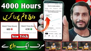 How to complete 4000 hours watch time 2024  watch time kaise pura kare  4k watch time with 1 video [upl. by Ynes]